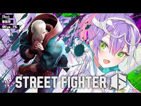 【 STREET FIGHTER 6 】イングリットもでたし、課題もあるし～【常闇トワ/ホロライブ】