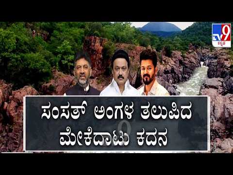 🔴LIVE | Mekedaatu Fight : ಸಂಸತ್ ಅಂಗಳ ತಲುಪಿದ ಮೇಕೆದಾಟು ಕದನ | #tv9d