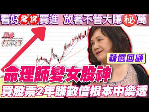命理師周映君變女股神！買股票2年賺數倍根本中樂透【單身行不行精選回顧】