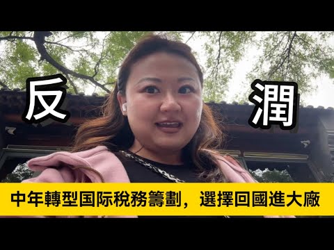 【中年人生選擇】在英國做稅務籌劃，選擇回國進入大廠，為什麼會想離開英國？