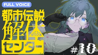 【都市伝説解体センター】 第五話：フルボイスで紡ぐ解体！#10【Vtuber 天野螢】