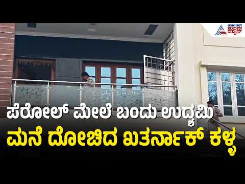 ಖಾಕಿ ವೇಷದಲ್ಲಿ ಬಂದು 1,5 ಕೋಟಿ ಲೂಟಿ! ಮತ್ತೆ ಜೈಲು ಸೇರಿದ ಶಂಕಿತ ಆರೋಪಿ | Byadarahalli Robbery | Suvarna News