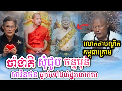 លោកតាកម្ពុជាក្រោមចាំជាតិសុំជួបឲ្យព្រះអង្គចន្ទមុនី / សារិនថនធ្លាប់ទៅថ្នូរលោកតាជាតិមុន