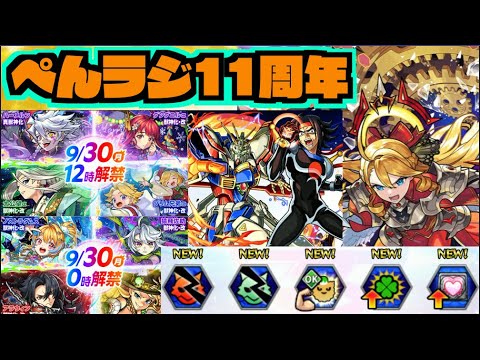 【モンスト】11周年キャラ使ってからどうよ!!《モンフリ×ガンダムコラボ2弾》天魔雑談【ぺんぺん】