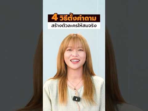 howto4วิธีตั้งคำถามสร้างตั