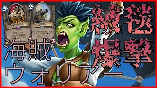 【ハースストーン】 海賊登場！ 海賊ウォリアーでランク戦！【ワイルド】