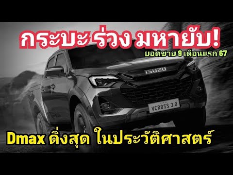 Dmaxร่วงประวัติศาสตร์BT-50