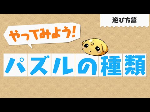 【やってみよう！パズドラ】パズルの種類～遊び方篇～