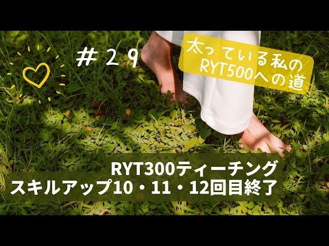 【RYT500（300）目指します！】　#２９　ティーチングスキルアップ１０・１１・１２回目！成果発表プレゼンスタート！
