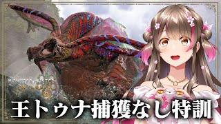 明日配信のチャレクエに向けて歴戦王ウズトゥナを捕獲なしで練習だ！タイム更新するぞ～【モンハンワイルズ】