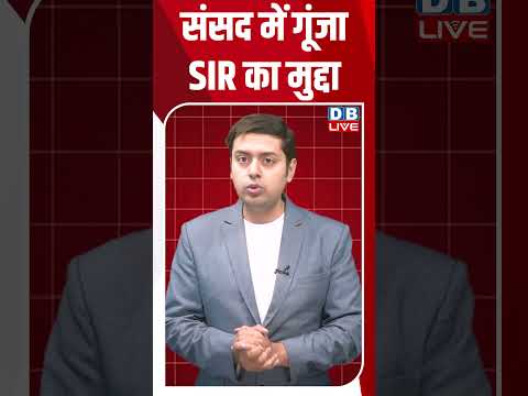 संसद में गूंजा SIR का मुद्दा
