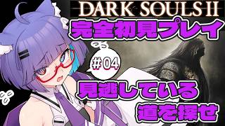 【 #ダークソウル2 】次行くところがわからなくなったからまずは探索から　#04 【 VTuber #猫本にゃこ 】