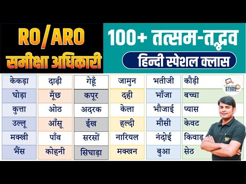 100+ तत्सम-तद्भव : RO ARO Hindi 60/60 Class | Tatsam Tadbhav | RO ARO Pre Hindi by Nitin Sir STUDY91