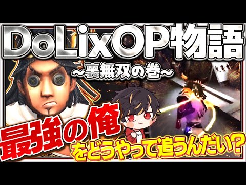 DoLixOP物語 ~裏無双の巻~【identityV/第五人格】