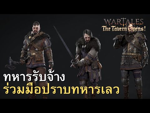 Wartalesทหารรับจ้างร่วมมือปรา