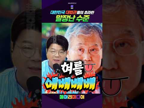<strong>대한민국</strong> 대법관들의 말장난 수준! 초라하다! #<strong>대한민국</strong> #대법관 #조희대 #최욱 #메아리미디어