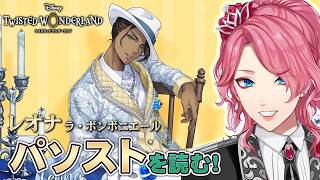 【ツイステ】レオナ［ラ・ボンボニエール］パソストを観る！【男声VTuber/花幽カノン】