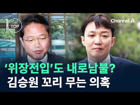 ‘위장전입’도 내로남불?…김승원 꼬리 무는 의혹 / 채널A / 뉴스TOP10