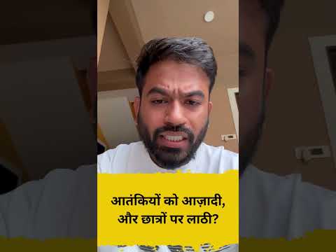 आतंकियों को आज़ादी, और छात्रों पर लाठी
