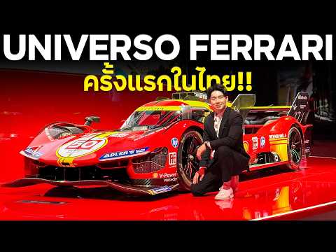 บุกงานFerrariยิ่งใหญ่ที่สุดใ