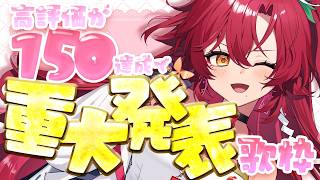 【 #歌枠 / #耐久 】緊急企画！！高評価150で重大発表耐久歌枠【#日向海フェニカ/ユニプロ】【 #Vtuber 】