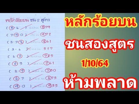 หลักร้อยบนชนสองสูตร1ตุลาคม64-ง หลักร้อยบนชนสองสูตร1ตุลาคม64-ง
