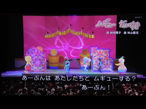 ムギュー大好き のりまきぺらぱりおんど おかあさんといっしょファミリーコンサート歌