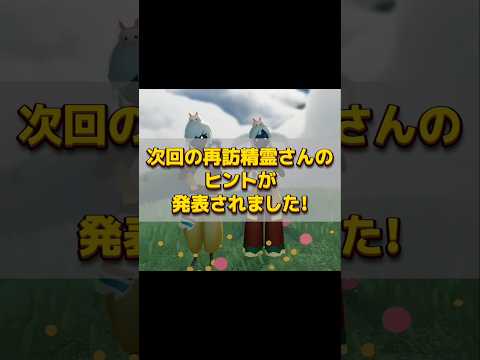 10/9(木)の再訪精霊さんのヒントです!!星の子さんの交流には必要なエモだよね😘#sky星を紡ぐ子どもたち #skychildrenofthelight #thatskygame #shorts