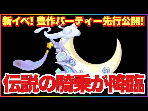 キノコ伝説 伝説の騎乗が遂にくる！新イベ豊作パーティーの内容とポイントを先行公開！ #キノコ伝説 #キノ伝