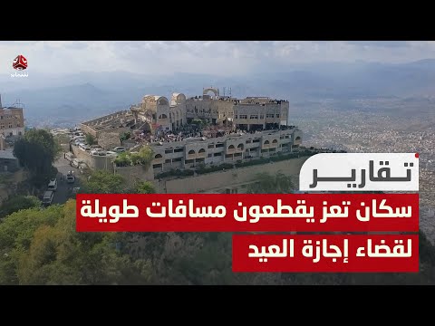 إثر حصار الحوثي.. سكان تعز يقطعون مسافات طويلة لقضاء إجازة العيد