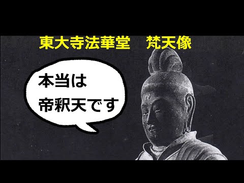 東大寺法華堂 梵天帝釈天像