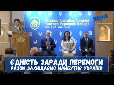 Адвокація підтримки України в Канаді: Візит народних депутатів до Торонто