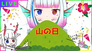 山の日！！！【雑談配信】