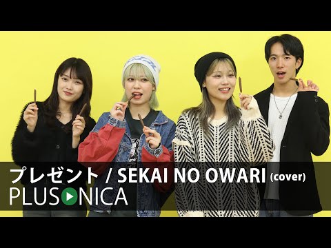 プレゼント / SEKAI NO OWARI (cover)