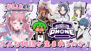 【#GarticPhone】どんな物語ができるかな！？【#vtuber┊︎#卯丸とあ 視点】