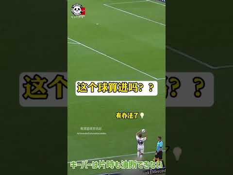 【油断大敵】キーパーはどんな時も目が離せられない #shorts