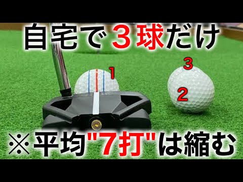 【たった３球のパター練習】3パットが激減し100%スコアが縮む練習方法。知っておくと周りに差がつきます。