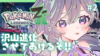ポケモンZA│バトル楽しすぎ！！パーティ決めていきつつ沢山進化させてあげたい！！✨#2【綺沙良/にじさんじ】