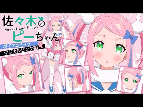 【TVアニメ二期制作中！】『佐々木とピーちゃん』ボイスコミック マジカルピンク編【CV.水瀬いのり】