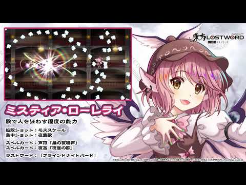 【東方LostWord】ミスティア・ローレライ紹介動画