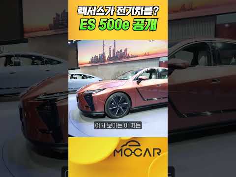 신형 렉서스 ES 이젠 전기차로! 세계 최초 공개 ES500e