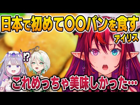 日本で初めて食べたあのパンの美味しさに驚くアイリス【英語解説】【日英両字幕】