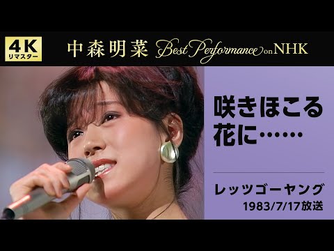 【公式】中森明菜／咲きほこる花に…(NHKレッツゴーヤング, 1983/7/17)[4K]AKINA NAKAMORI / Saki Hokoru Hana Ni...(Let's Go Young)