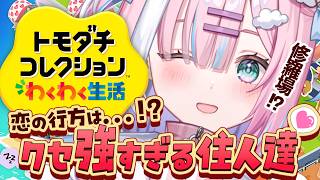【トモコレ】恋の行方は…!?今日もクセ強住人たちを見守る🏝️住人アイデア待ってます！【#星乃りむ #ミクスト】