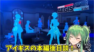 【ペルソナ3 リロード エピソードアイギス】アイギスの本編後日談！