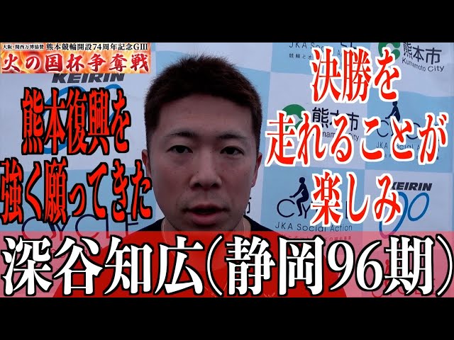 【熊本競輪・GⅢ火の国杯争奪戦】深谷知広「決勝は自力型みんな強力」