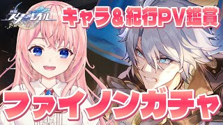 【#崩壊スターレイル】ファイノンガチャ！キャラPV鑑賞してファイノンを迎えに行く！【#HonkaiStarRail /蒼桜すぴか】