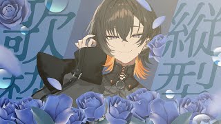 【 #歌枠 / #karaoke 】祝日だよ～起きて～【 夕凪季 縁 / ねくすとぴあ 】#shorts