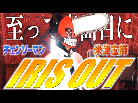 【至って真面目に】米津玄師