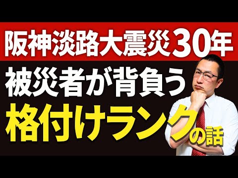 【震災30年】阪神淡路大震災30年、目に見えない「被災者格付けランク」のお話などなど